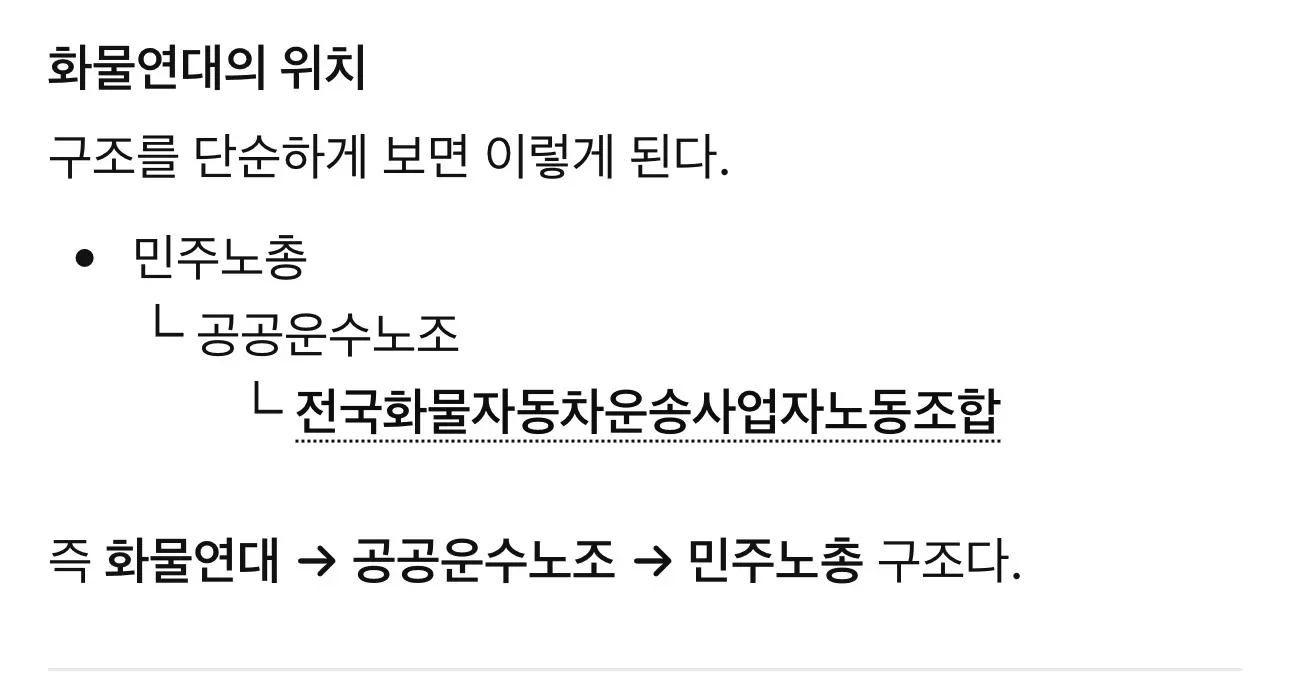 화물연대-공공운수노조-민주노총 소속 구조도