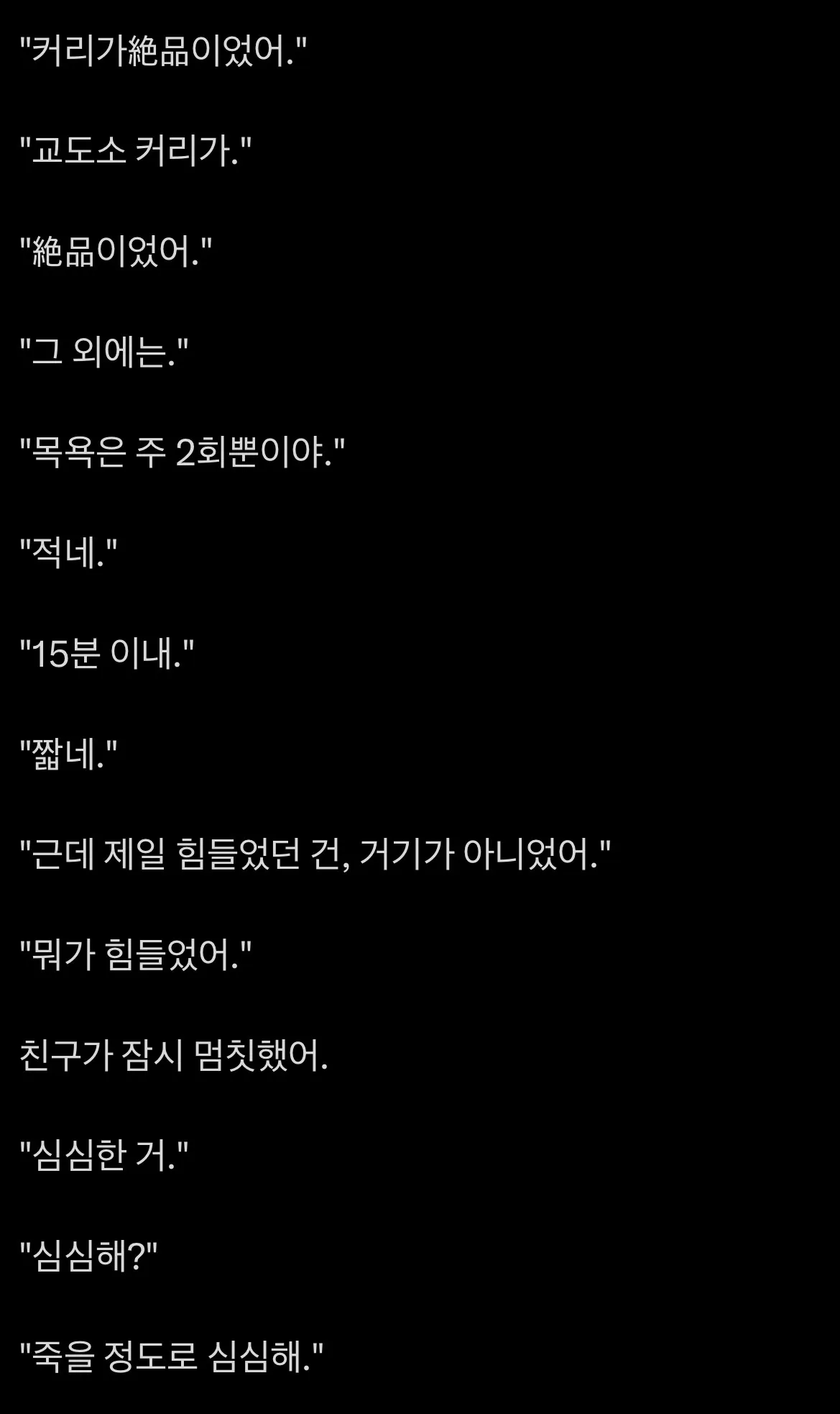 교도소 경험담: 제한적인 일상과 심심함을 다루는 대화