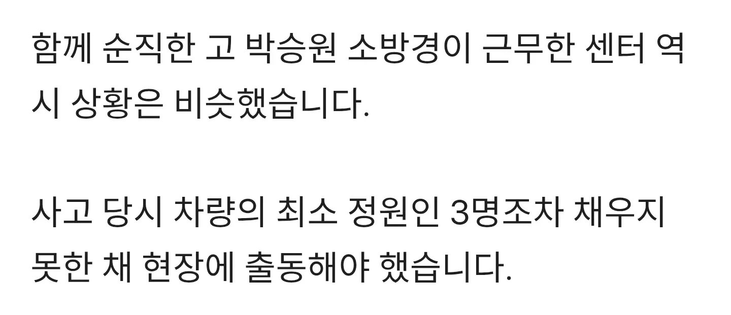 소방 현장 인력 부족으로 최소 정원도 채우지 못하는 상황을 보도한 뉴스 기사