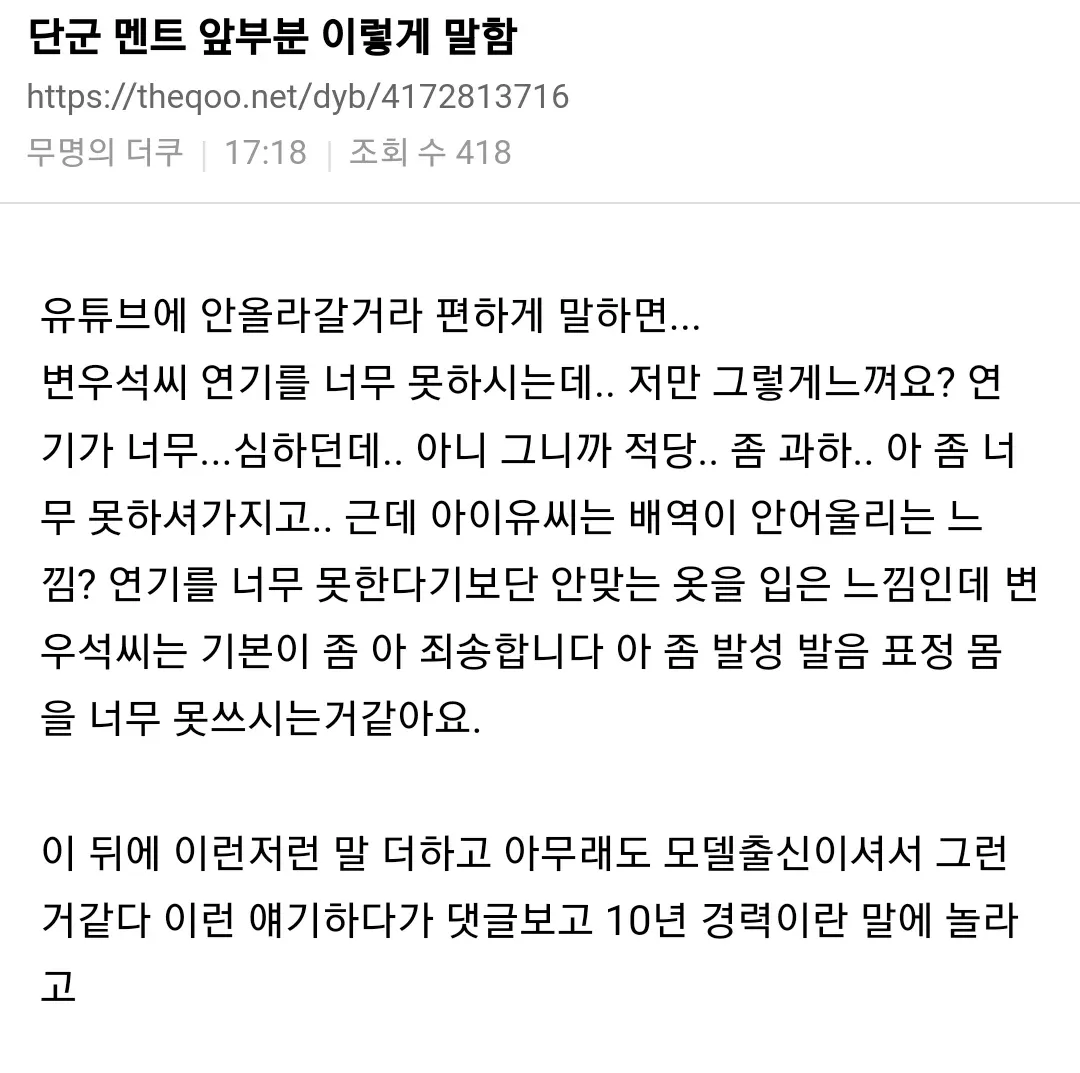 배우 변우석의 연기를 비판하는 댓글 및 커뮤니티 반응