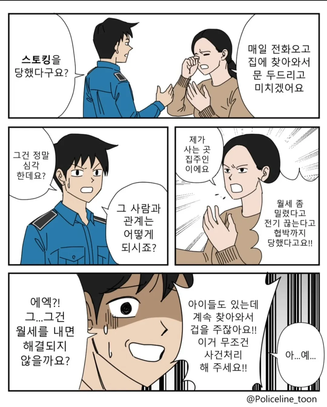 월세 미납으로 집주인에게 시달리는 세입자와 경찰 대화 만화