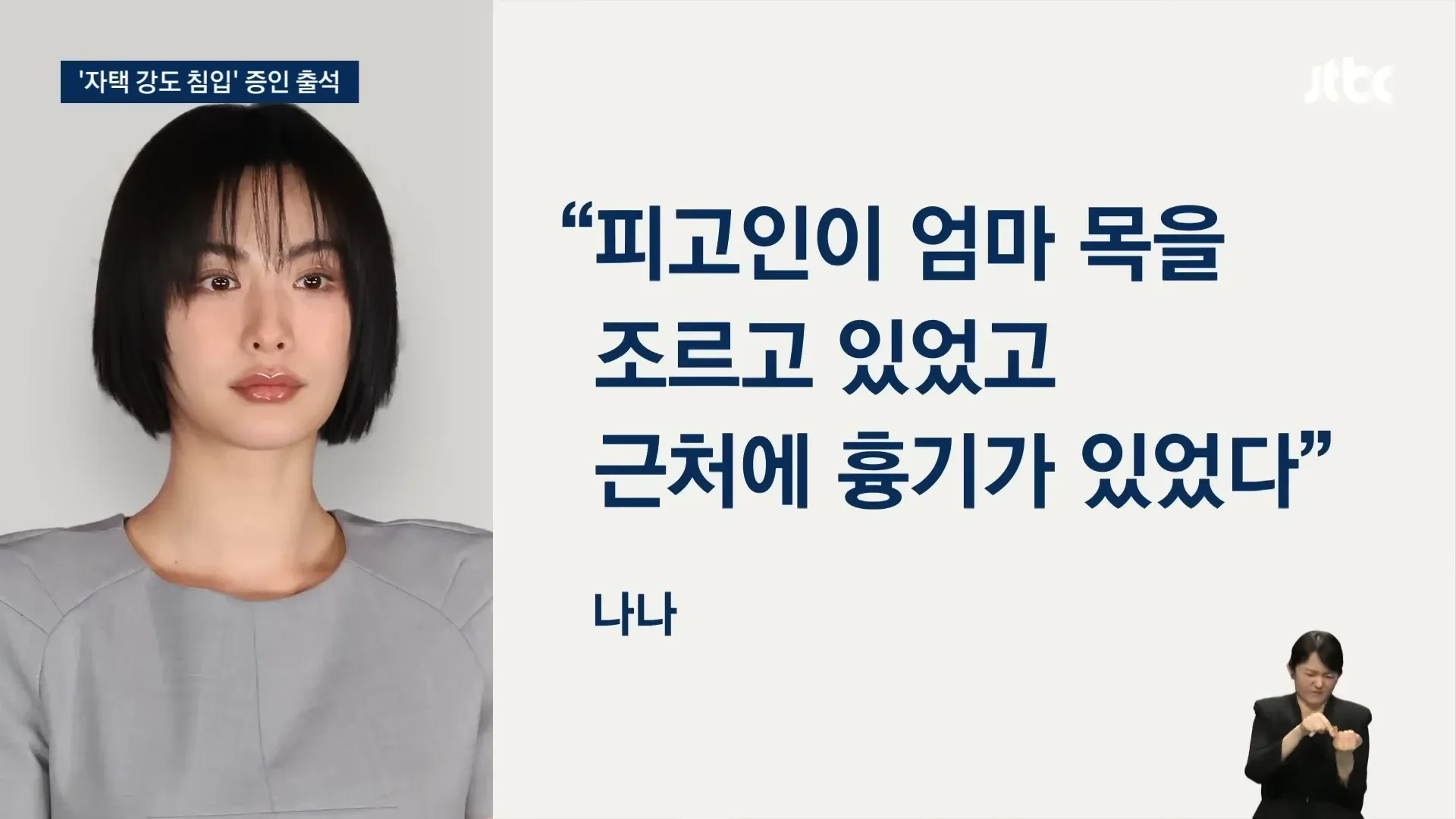 피고인이 피해자 목을 조르는 법정 장면, 강도 방위 사건