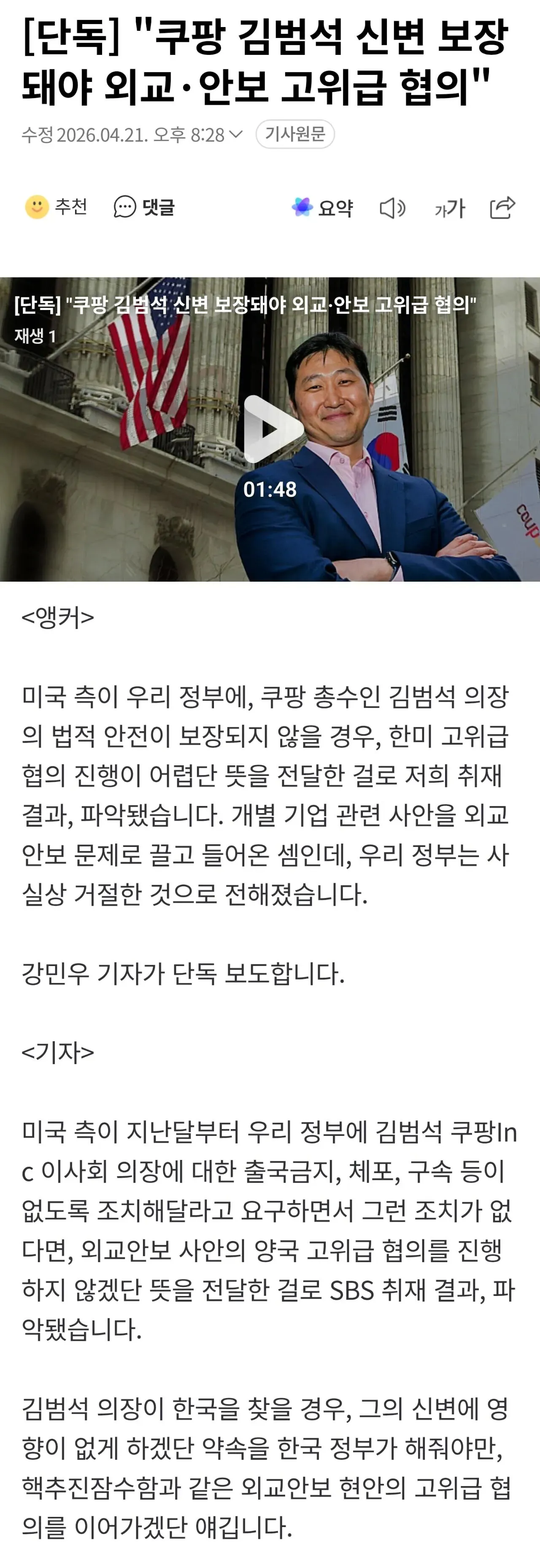 쿠팡 김범석 의장 신변보장 관련 한미 고위급 협의 뉴스 보도 화면