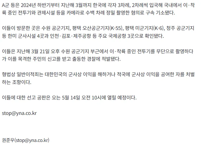 중국 고교생 2명이 수원공군기지 등 한국 군사시설을 무단촬영한 혐의로 징역형을 구형받은 사건을 보도한 뉴스 기사