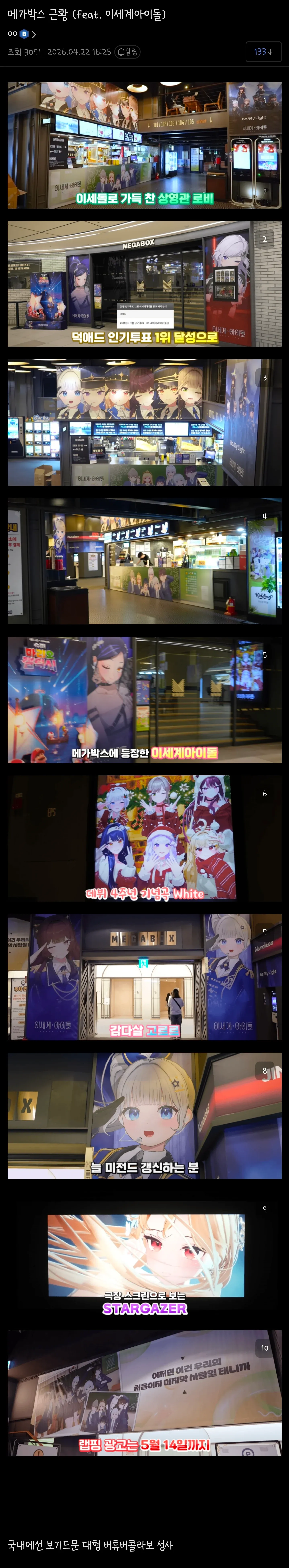 ```
메가박스 영화관 근황 및 이세계 아이돌 관련 정보 이미지
```