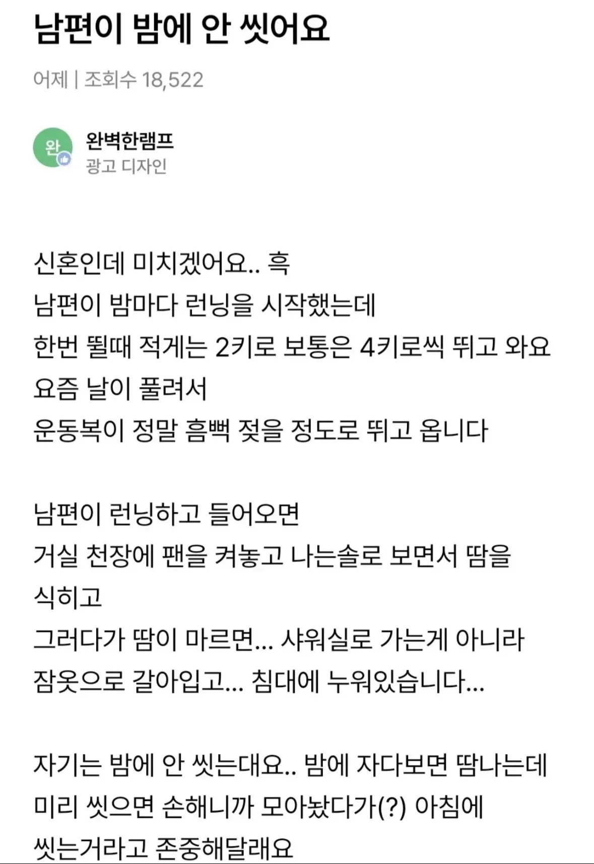 밤에 운동하고 안 씻는 남편의 생활 습관에 대한 온라인 게시물