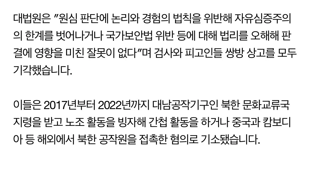 대법원이 국가보안법 위반 간첩 활동 혐의 피고인들의 상고를 기각했다는 뉴스 보도 화면