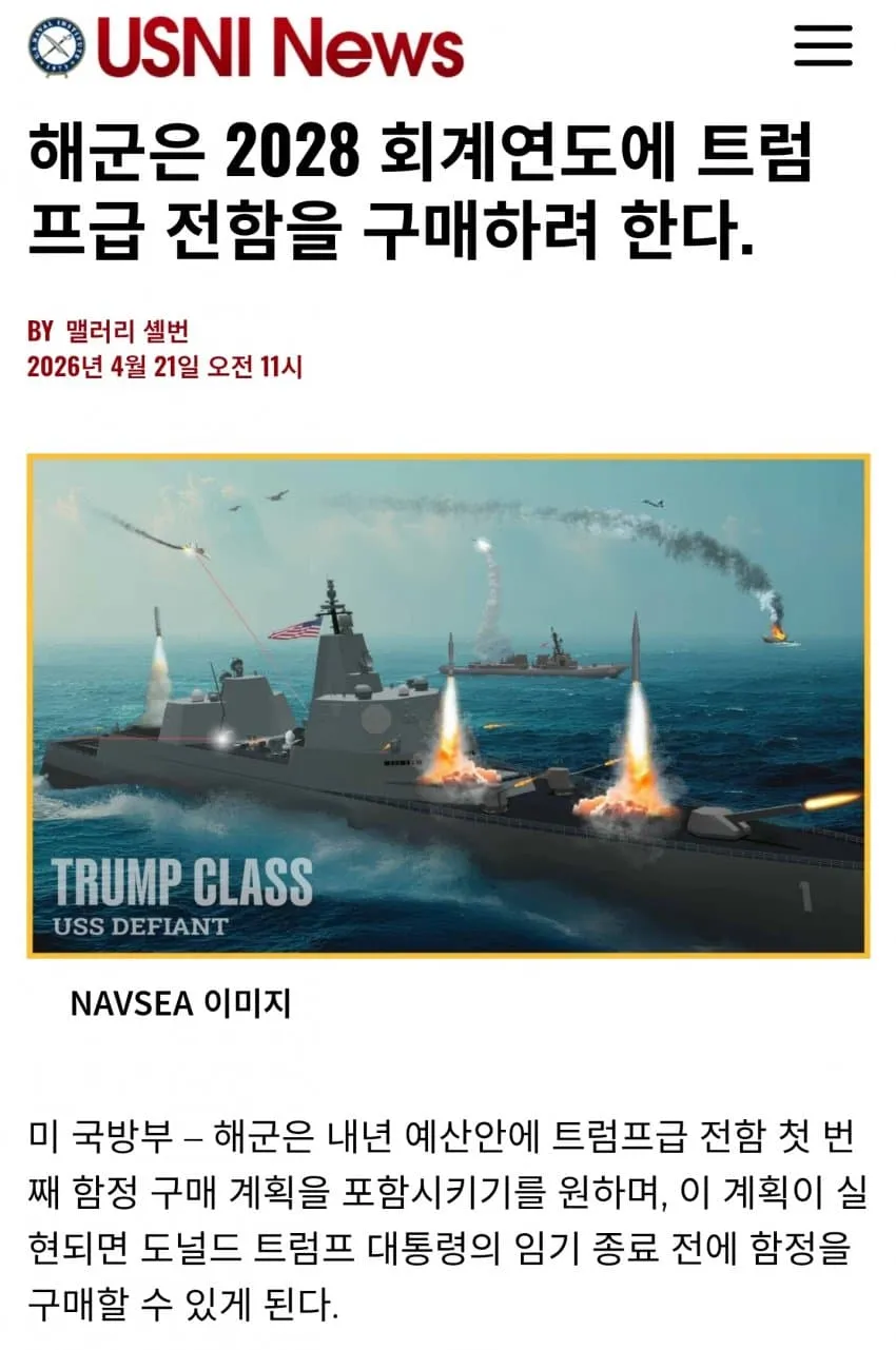 해군의 트럼프급 전함 2028년 구매 계획
