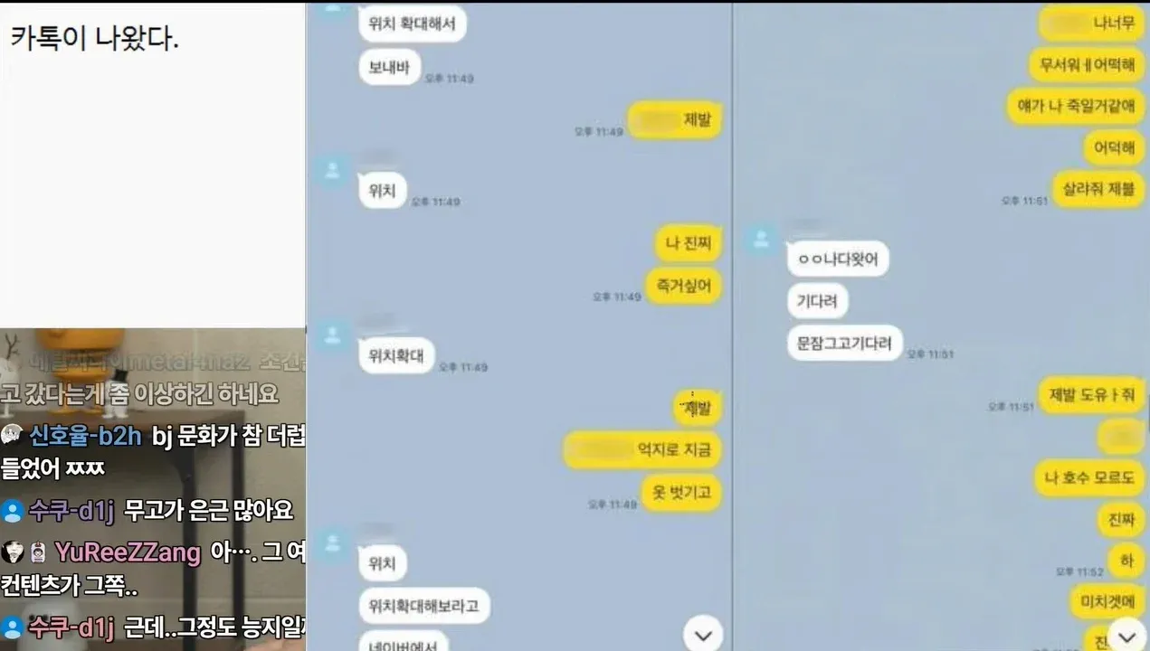 여성 BJ가 카톡으로 위치 확대 요청하며 도움 청하는 화면