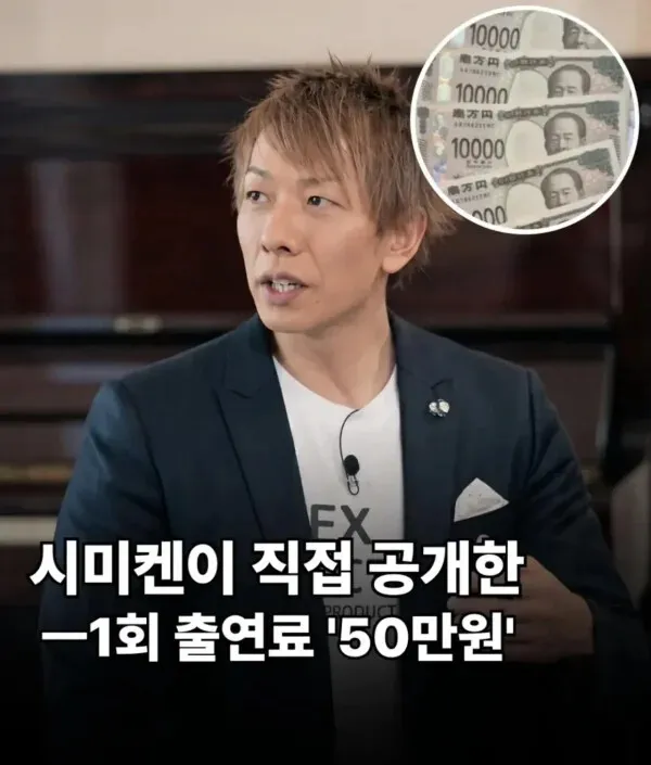 시미켄, 1회 출연료 50만원 직접 공개