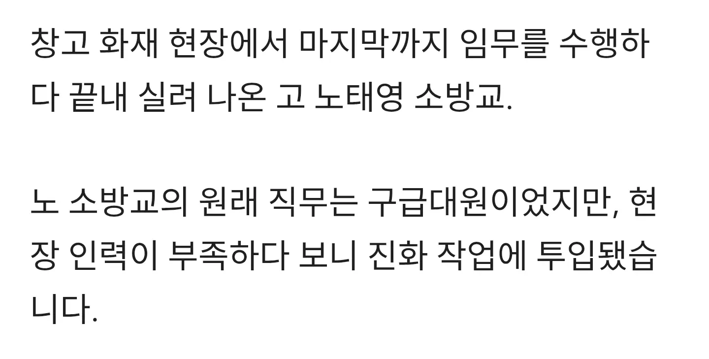 창고 화재 현장에서 인력 부족으로 구급대원이 진화 작업에 투입된 소방교