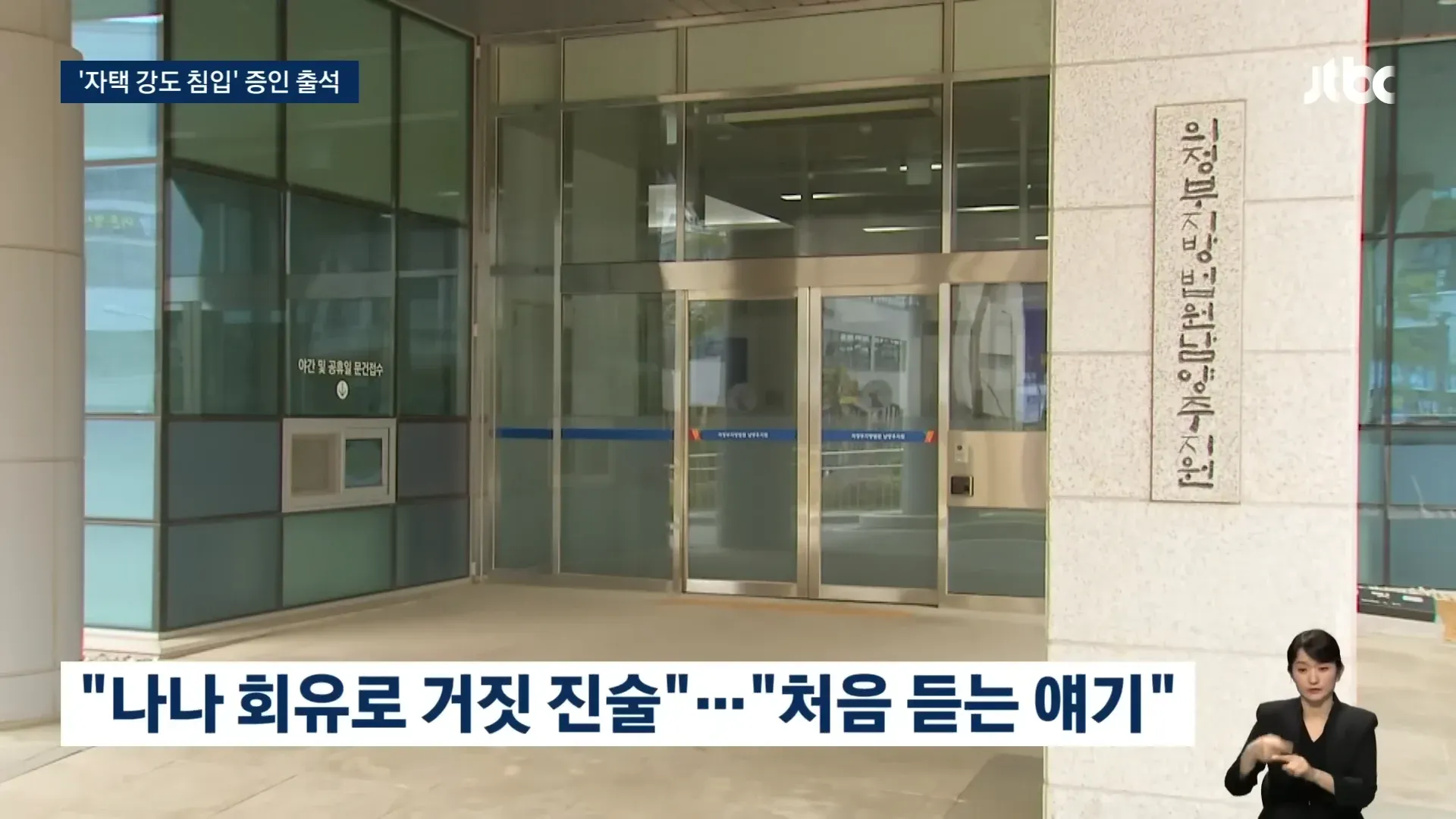 자신의 집에 들어온 강도를 막은 나나, 재판장에 증인 출석