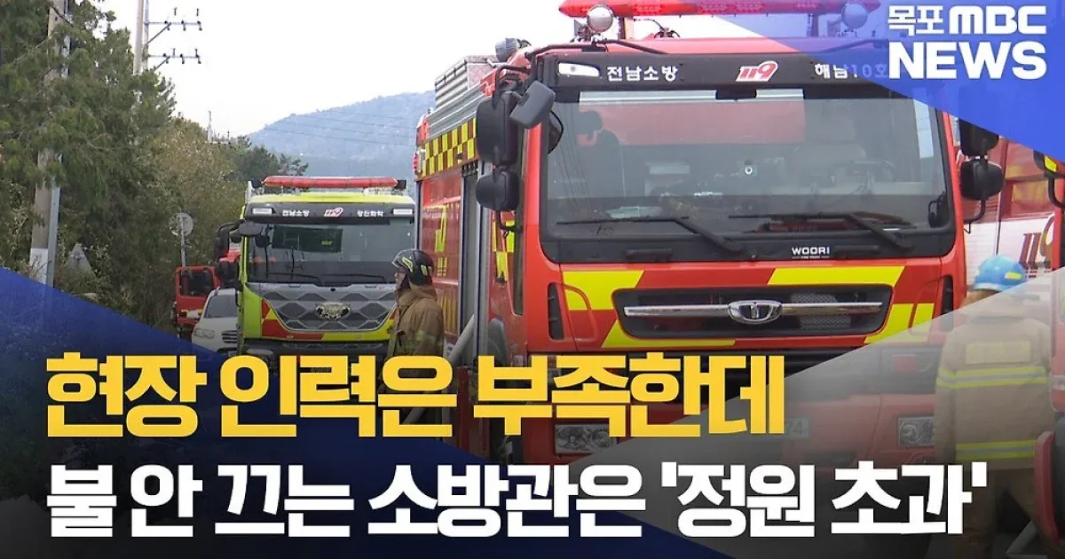 소방관 정원 초과로 현장 인력 부족한 현황을 보도