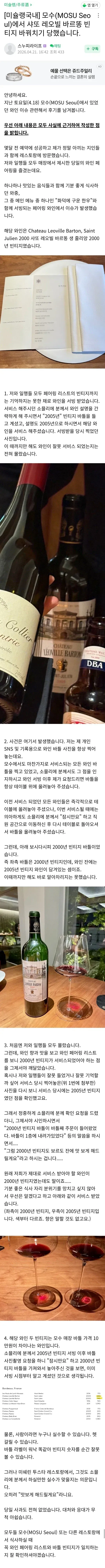 모수 레스토랑 와인 바꿔치기 사건 후기 글