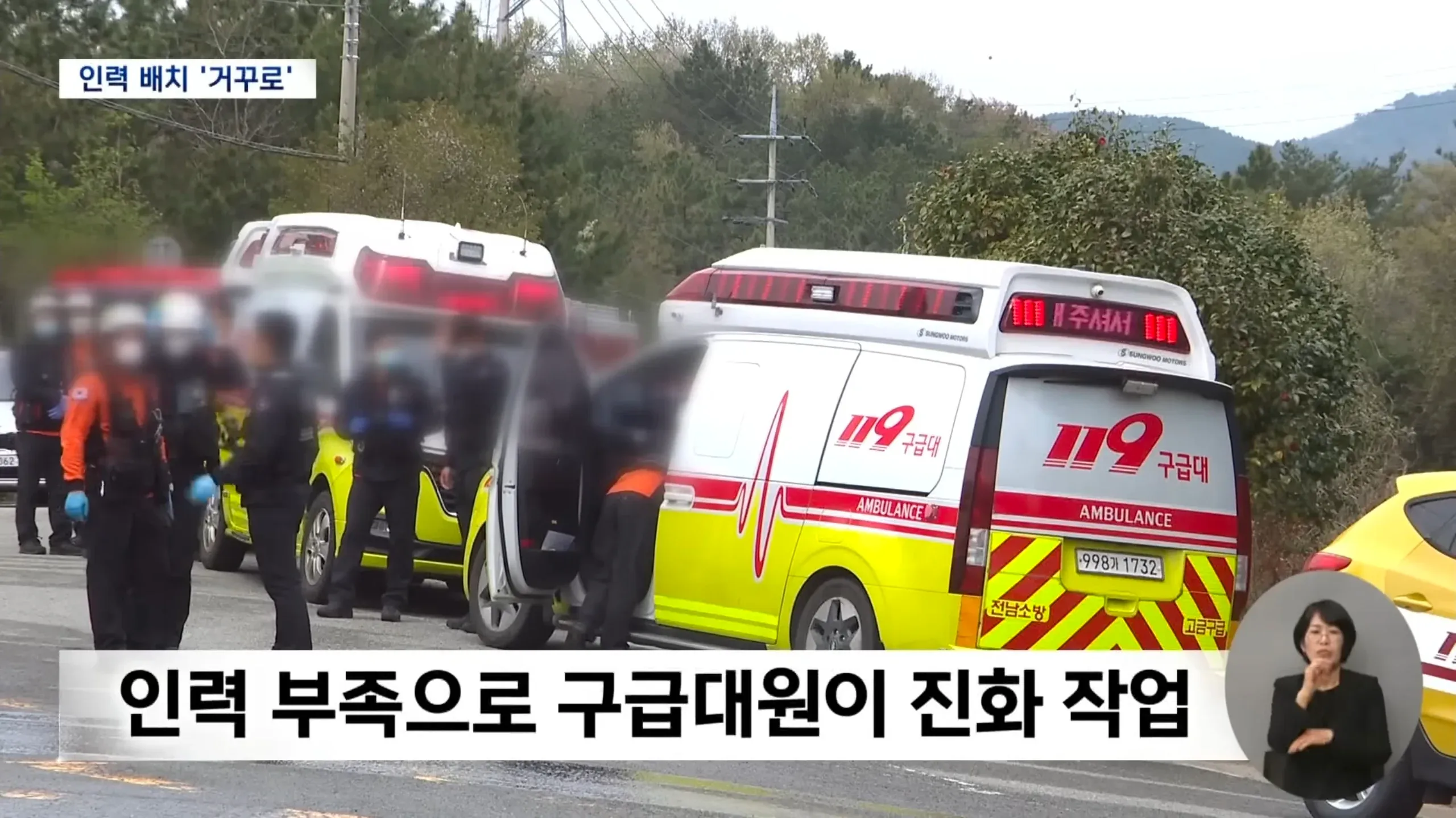 소방관 정원 초과 문제를 다룬 뉴스 기사 이미지