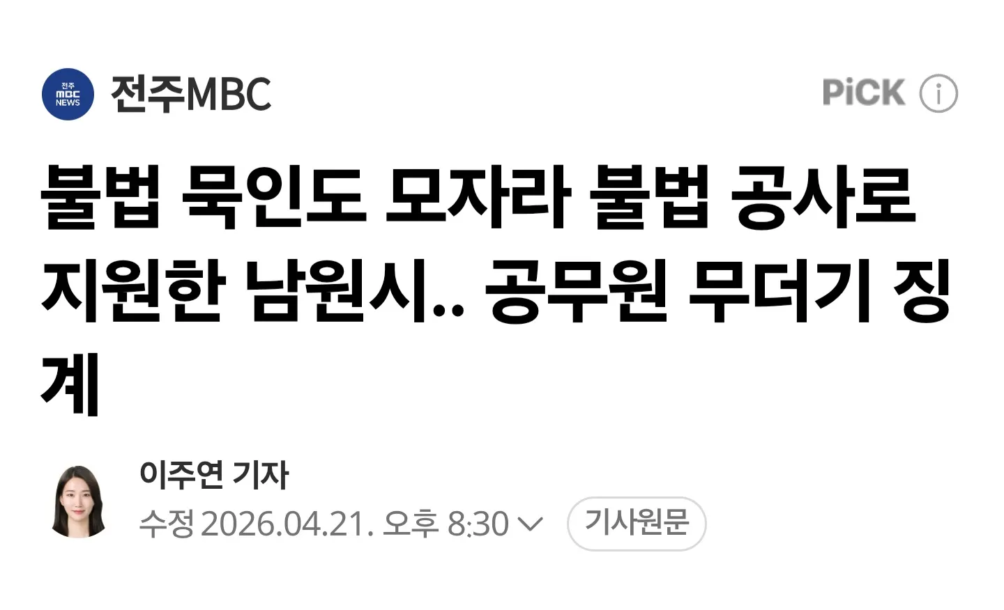 남원시 불법 공사 지원 공무원 무더기 징계