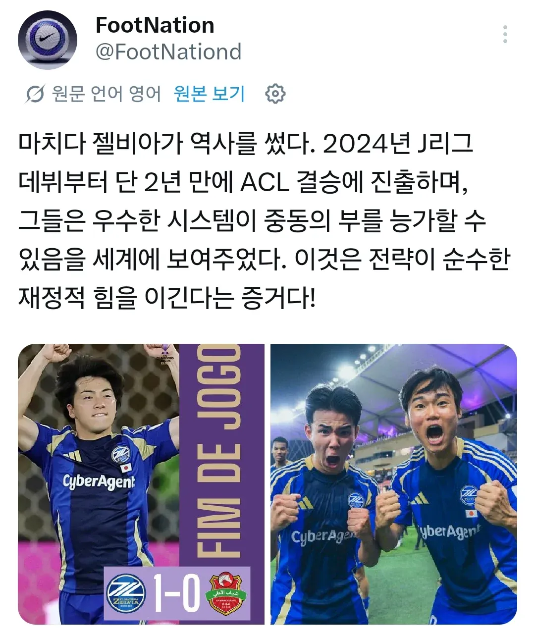 일본 J리그 클럽이 리그 데뷔 2년 만에 ACL 결승에 진출한 기적을 다룬 트윗