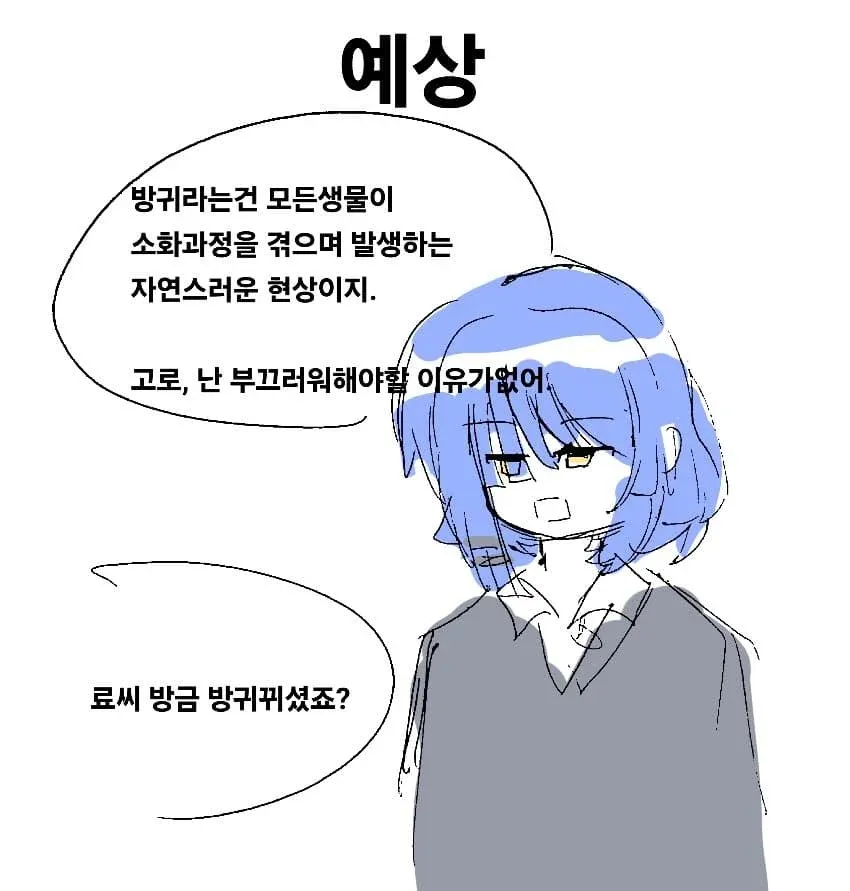 방귀가 자연현상임을 설명하는 결속밴드 웹만화