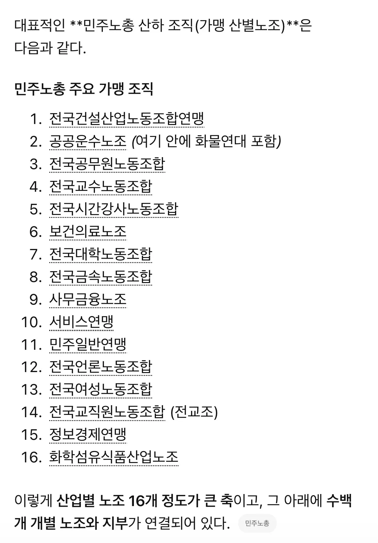 민주노총 산하 주요 가맹 산별 노조 16개 목록