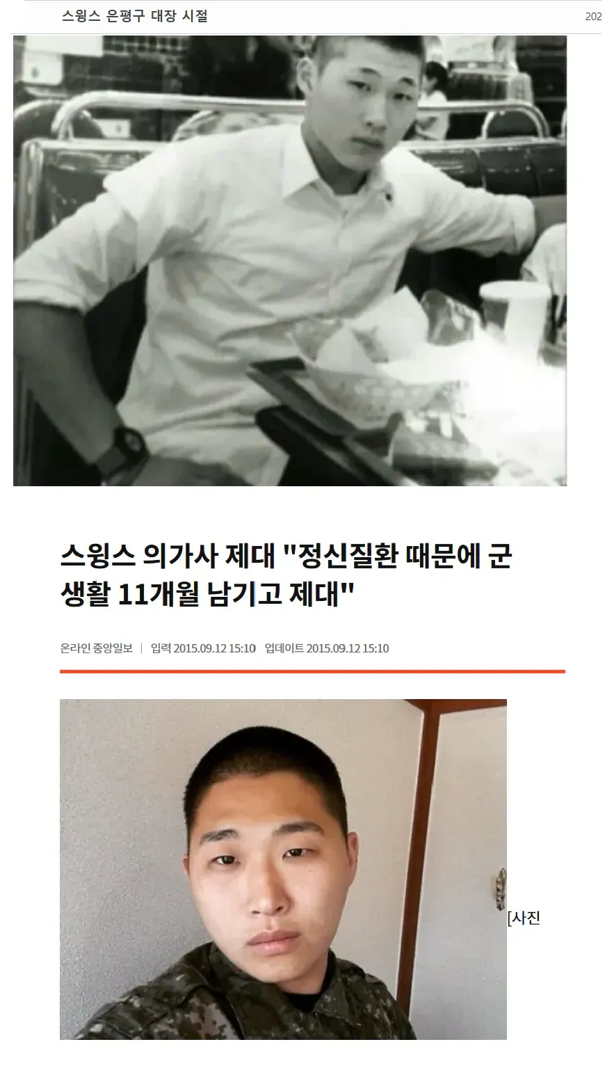 스윙스(문지훈) 은평구 대장 시절 뉴스 기사 사진