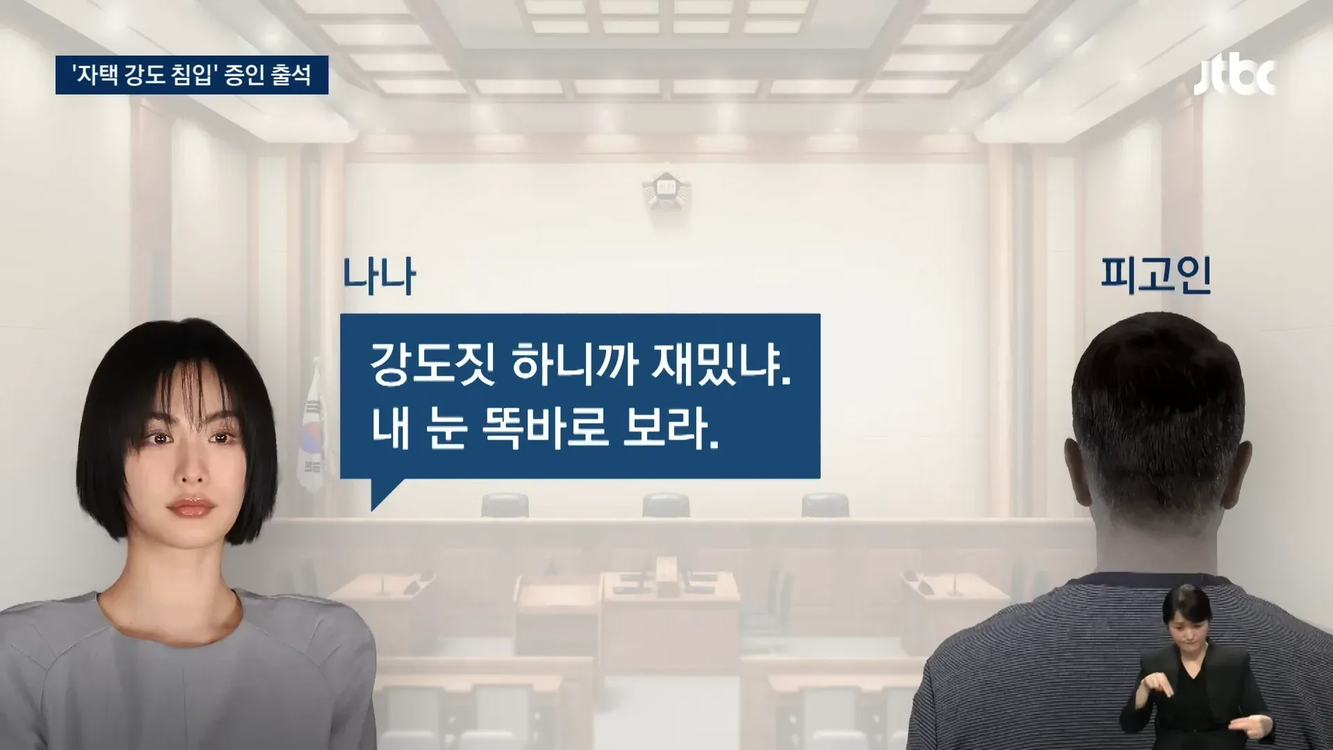 자신을 침입한 강도에게 항의하는 피해자의 법정 장면