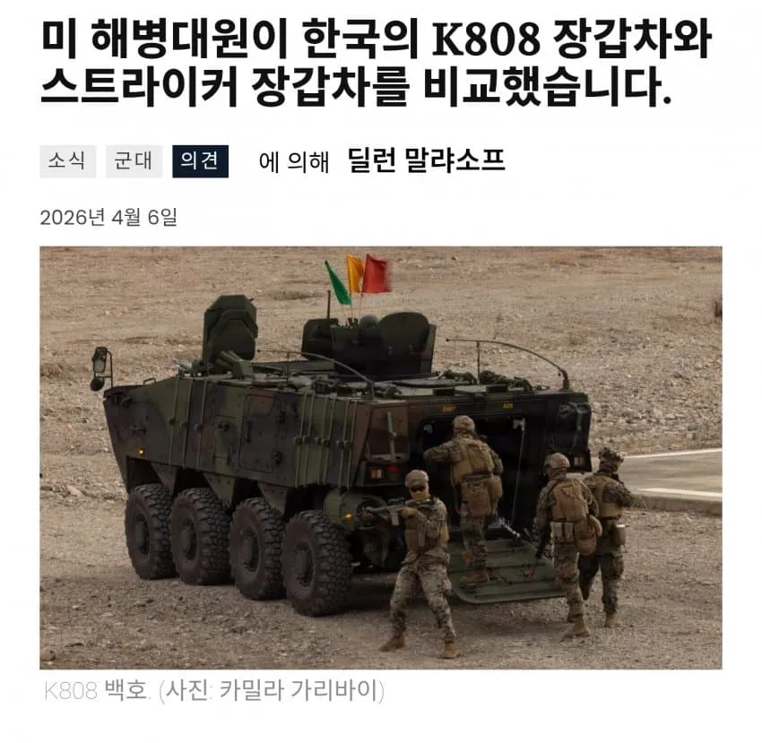 미 해병대원이 평가한 한국 K808 장갑차