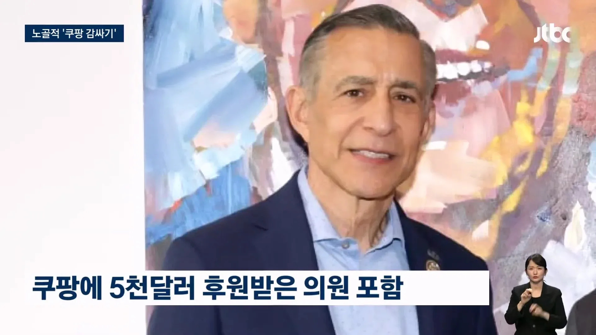 쿠팡 기금 받은 공화당 의원 54명의 옹호 서한