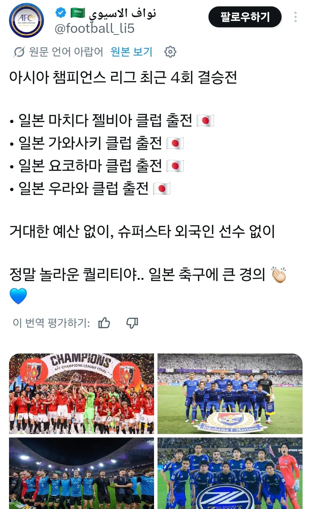 큰 예산 없이 아시아 챔피언스 리그 기적을 이룬 일본 J리그