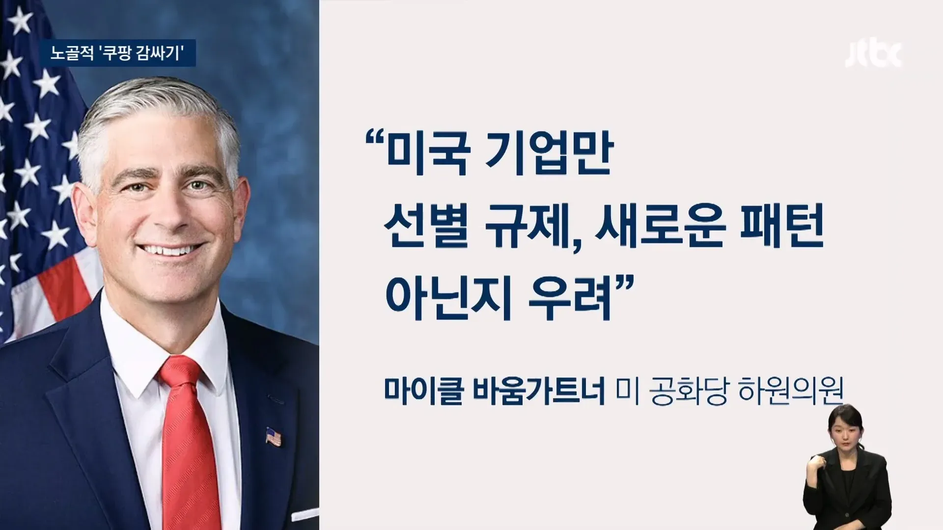 미국 공화당 54명 쿠팡 박해 반대 서한