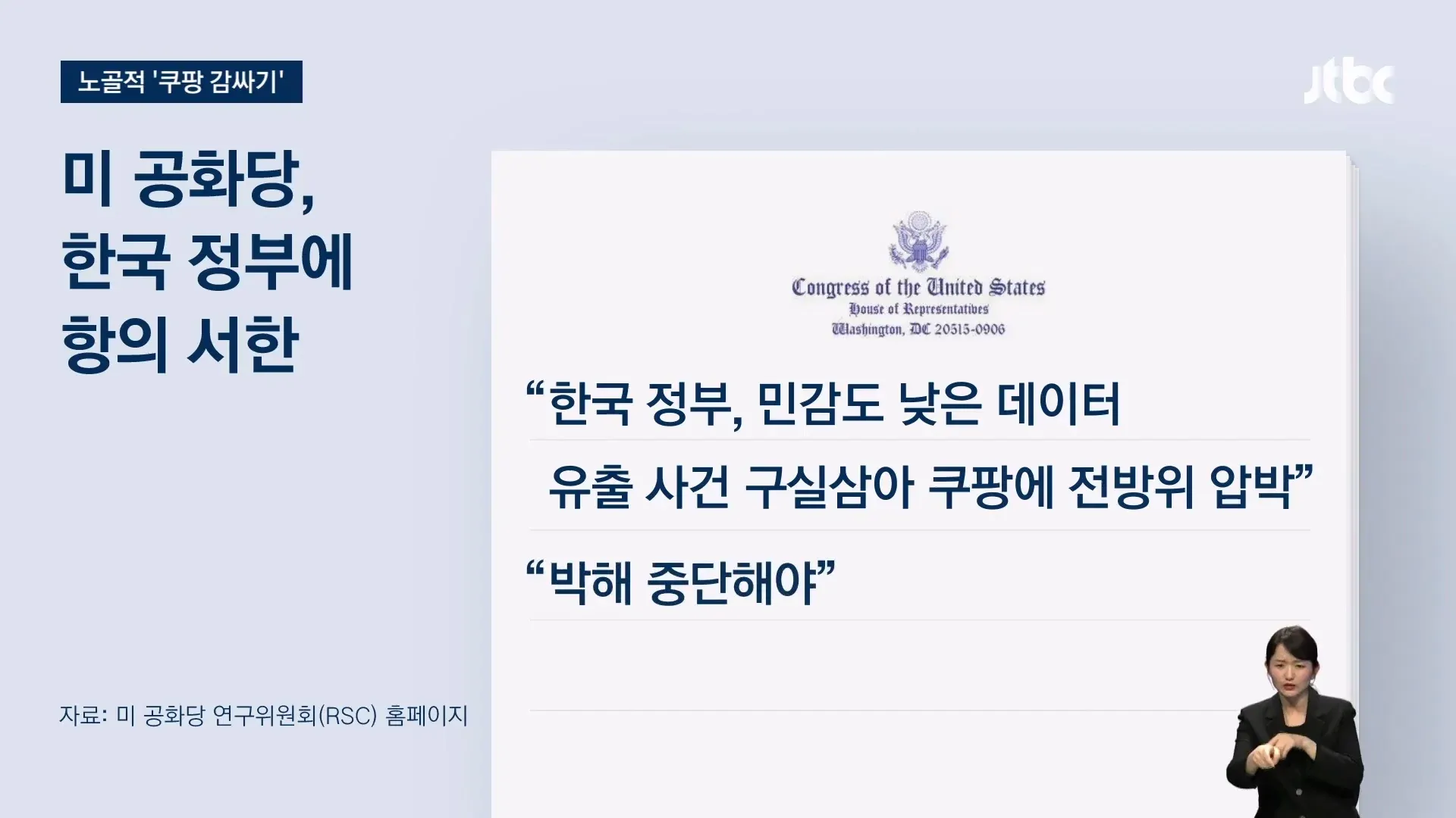 미 공화당, 한국 정부의 쿠팡 압박 비판 서한