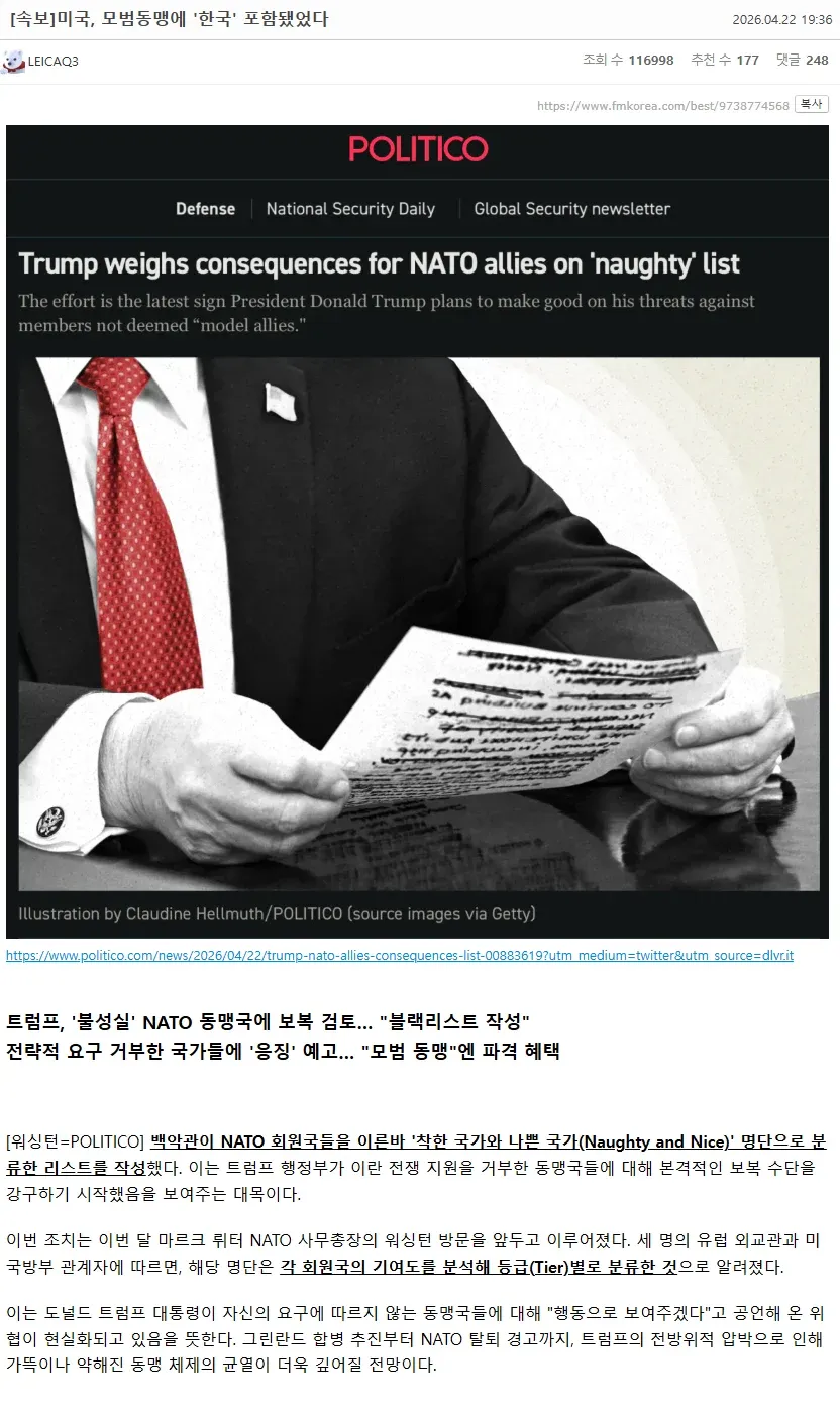 미국이 모범 동맹국 명단에 한국을 포함시켰다는 속보 기사 캡처