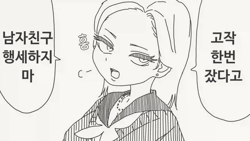 한 번 잤다고 남친 행세 하지 마라는 텍스트 이미지