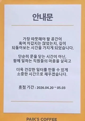 빽다방 휴점 안내문. 직원 배려와 건강한 일터 조성 메시지