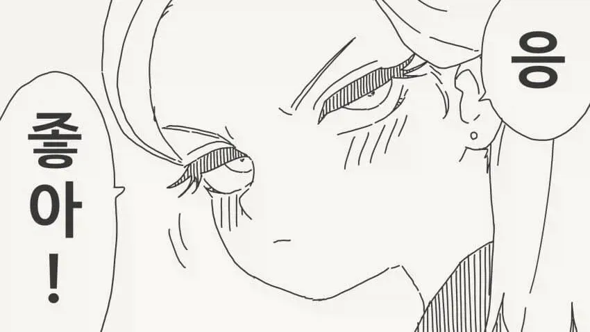 한번 잤다고 남친 행세 하지마 텍스트 이미지