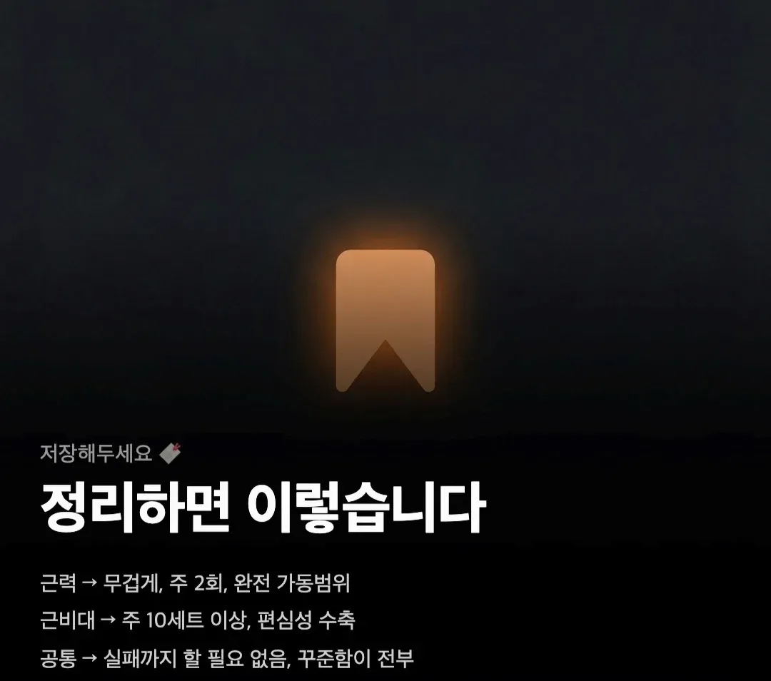 운동 방법론: 근력 주2회 무겁게, 근비대 주10세트 이상, 꾸준함 필수