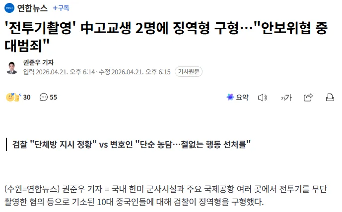 연합뉴스 기사: 전투기 촬영 혐의 중국 고교생 2명에 징역형 구형