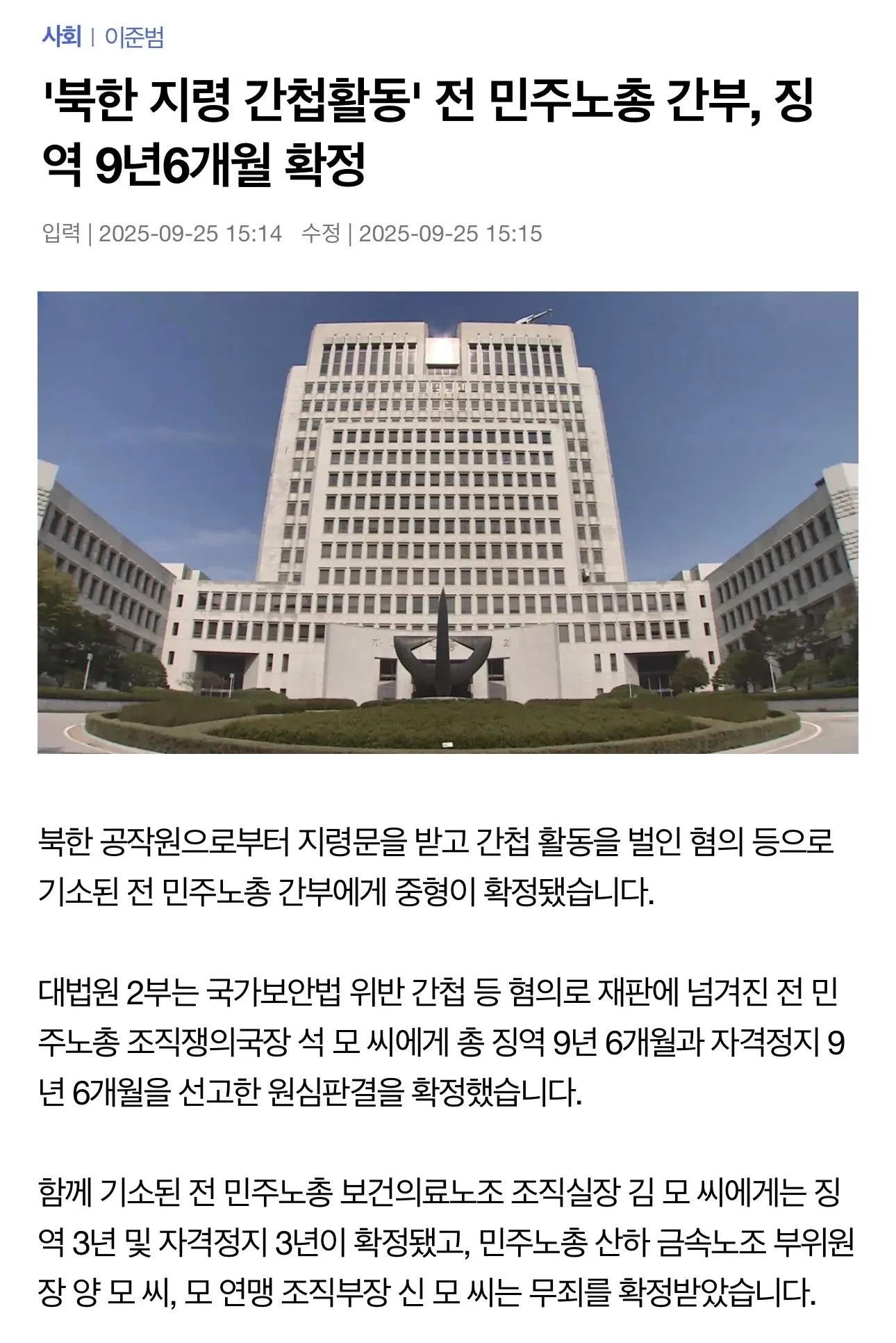 전 민주노총 간부 간첩 활동 혐의 징역 9년 6개월 확정 뉴스 보도