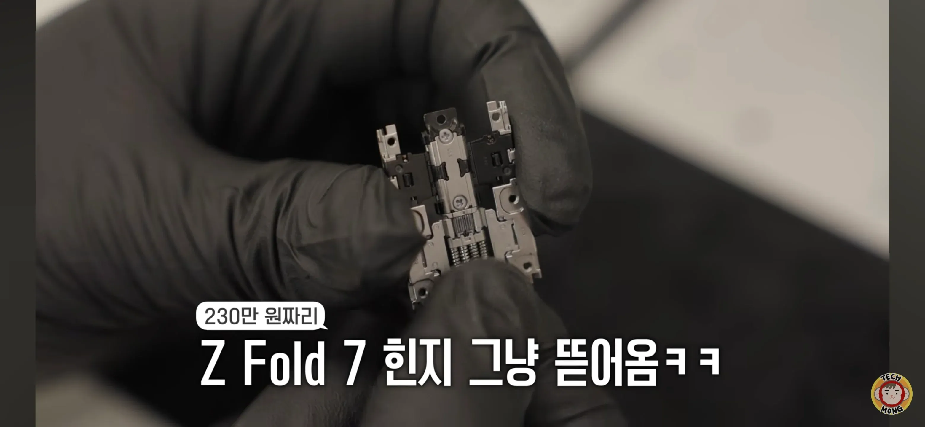 Z Fold 7의 떨어진 힌지를 보여주는 테크유튜버 영상 장면