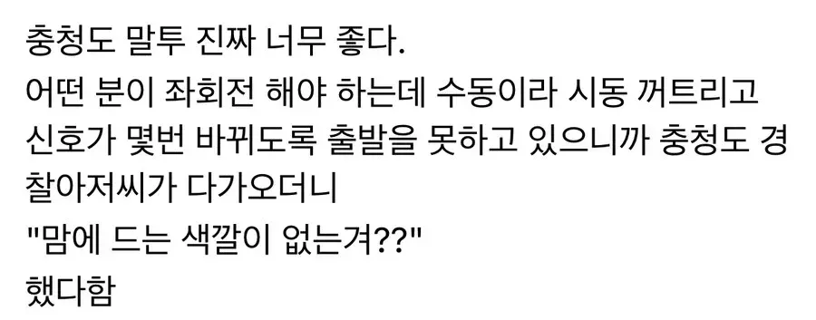 차량 고장에 반응하는 충청도 경찰의 사투리