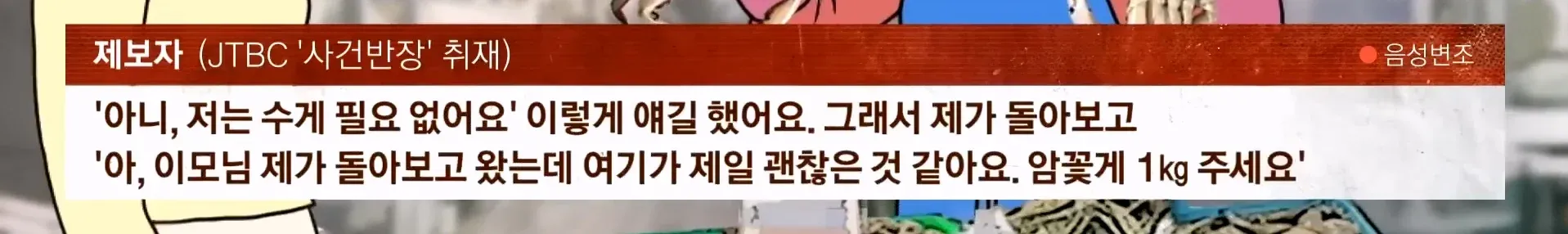 자갈치시장 꽃게 바가지 피해 제보자 인터뷰 음성변조 화면