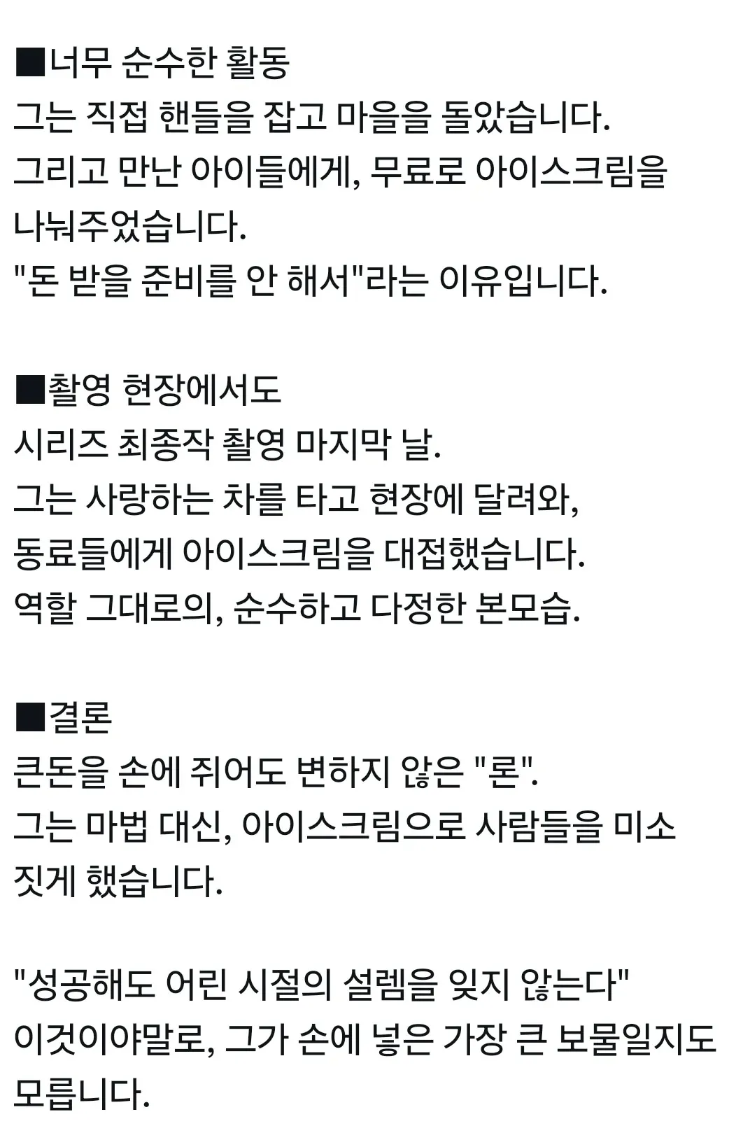 800억원 벌어 처음 산 아이스크림, 무료로 나눠주는 모습