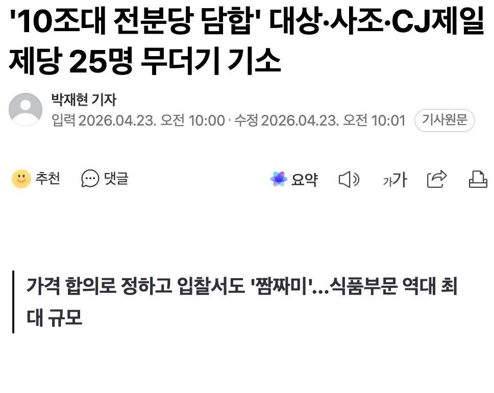 10조대 전분당 담합 혐의로 대상·사조·CJ제일제당 직원 25명 기소된 뉴스 기사