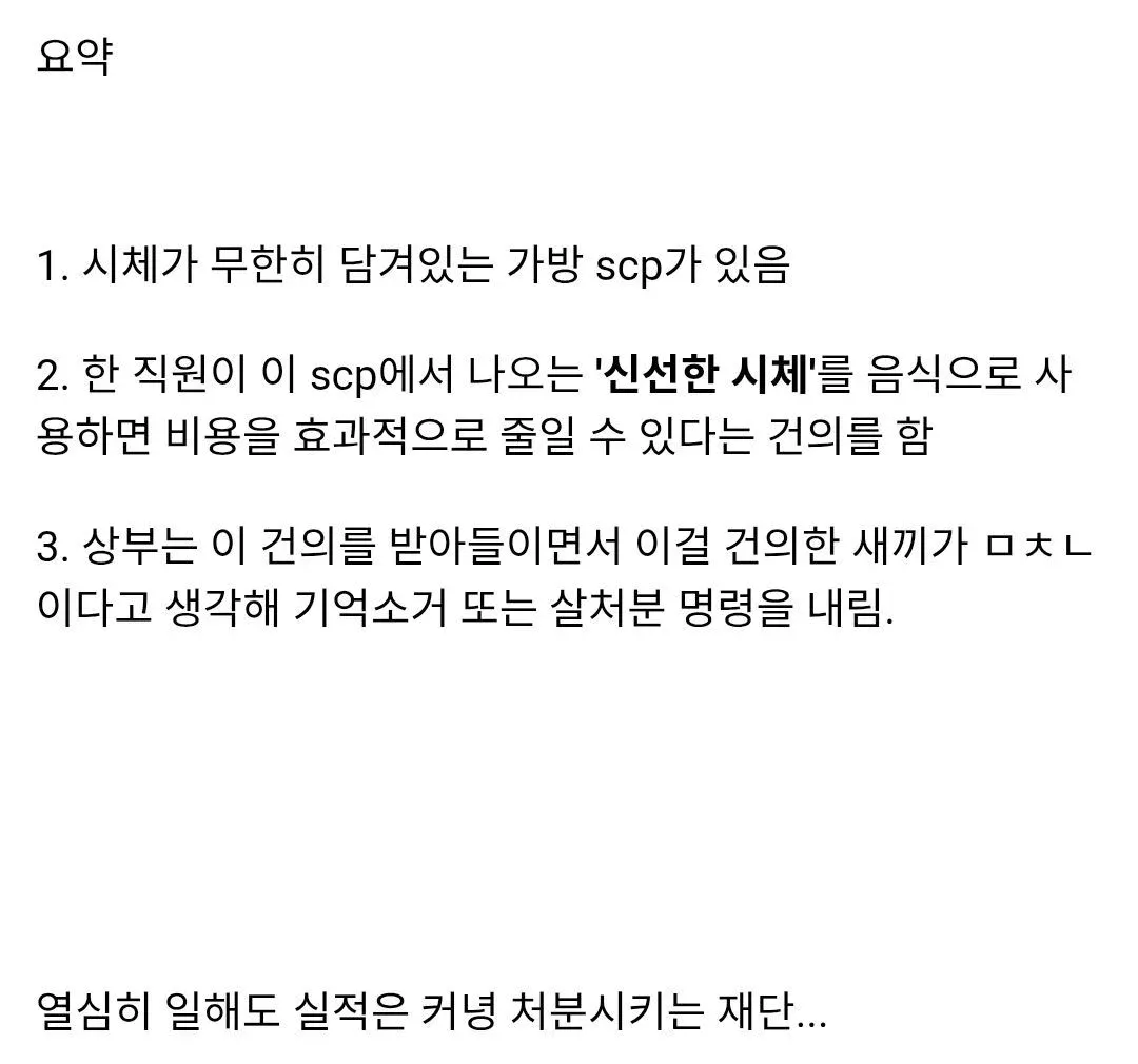 비용 절감 건의로 처분당하는 SCP 직원