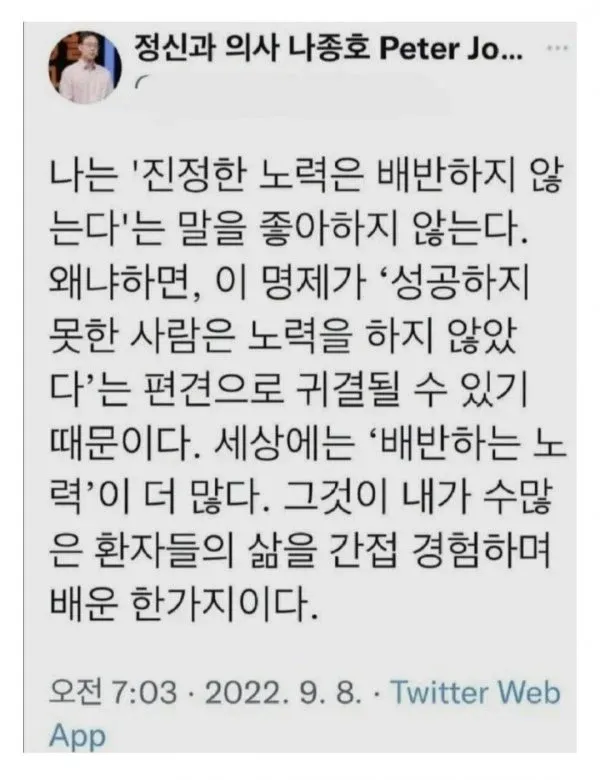 정신과 의사가 '진정한 노력은 배반하지 않는다'는 말을 싫어한다는 트윗
