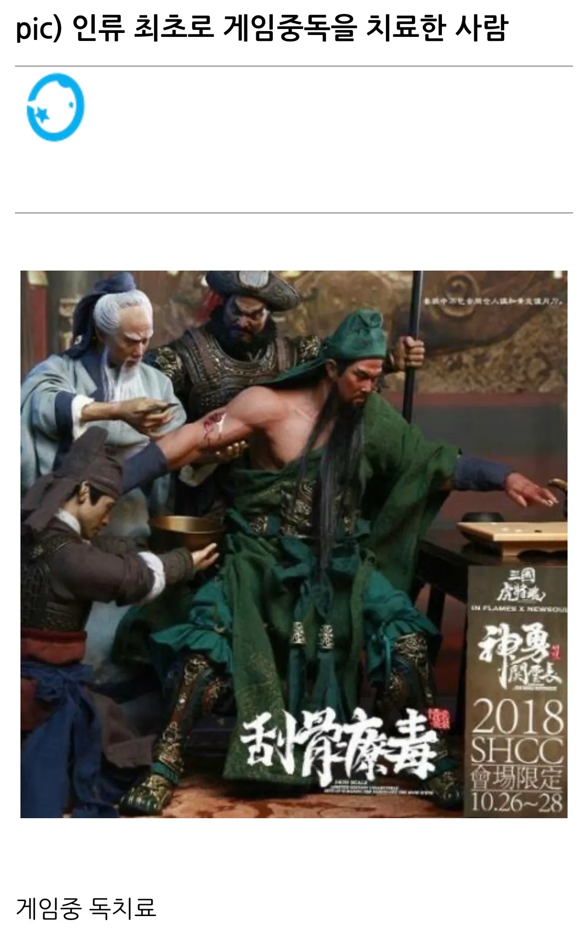 인류 최초로 게임중독을 치료한 사람을 묘사한 이미지