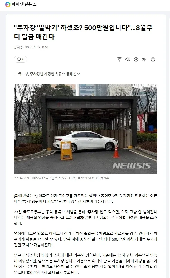 주차장 입구 가로막기 '알박기' 행위에 대해 8월부터 최대 500만원 과태료 부과를 안내하는 뉴스 기사 제목