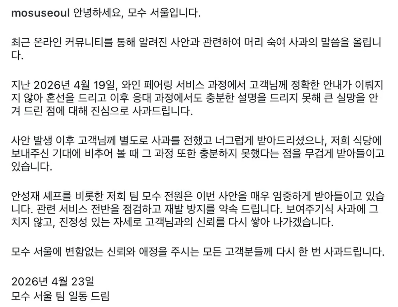 모수 서울 와인 페어링 서비스 오류 관련 공식 사과문