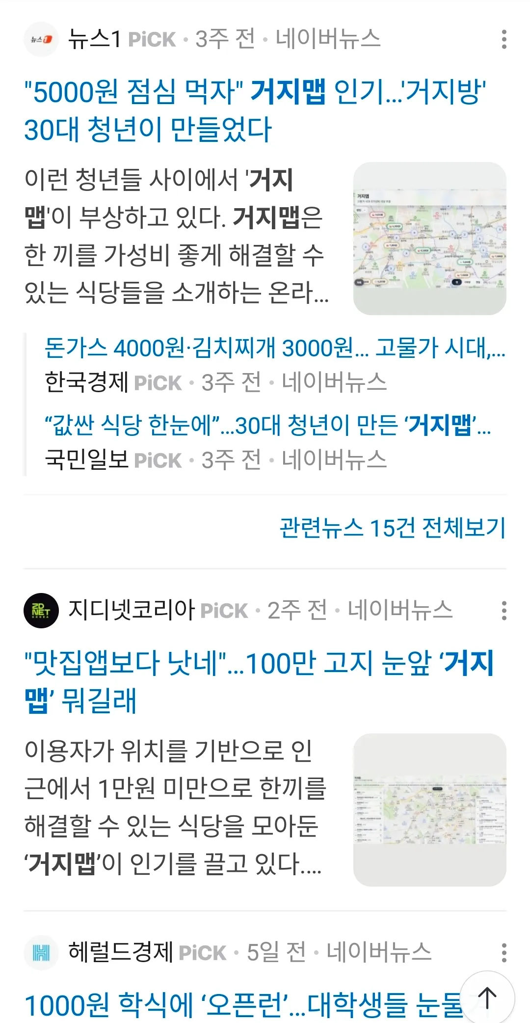 저가형 식당 추천 앱 '거지맵' 인기 관련 뉴스 기사 모음