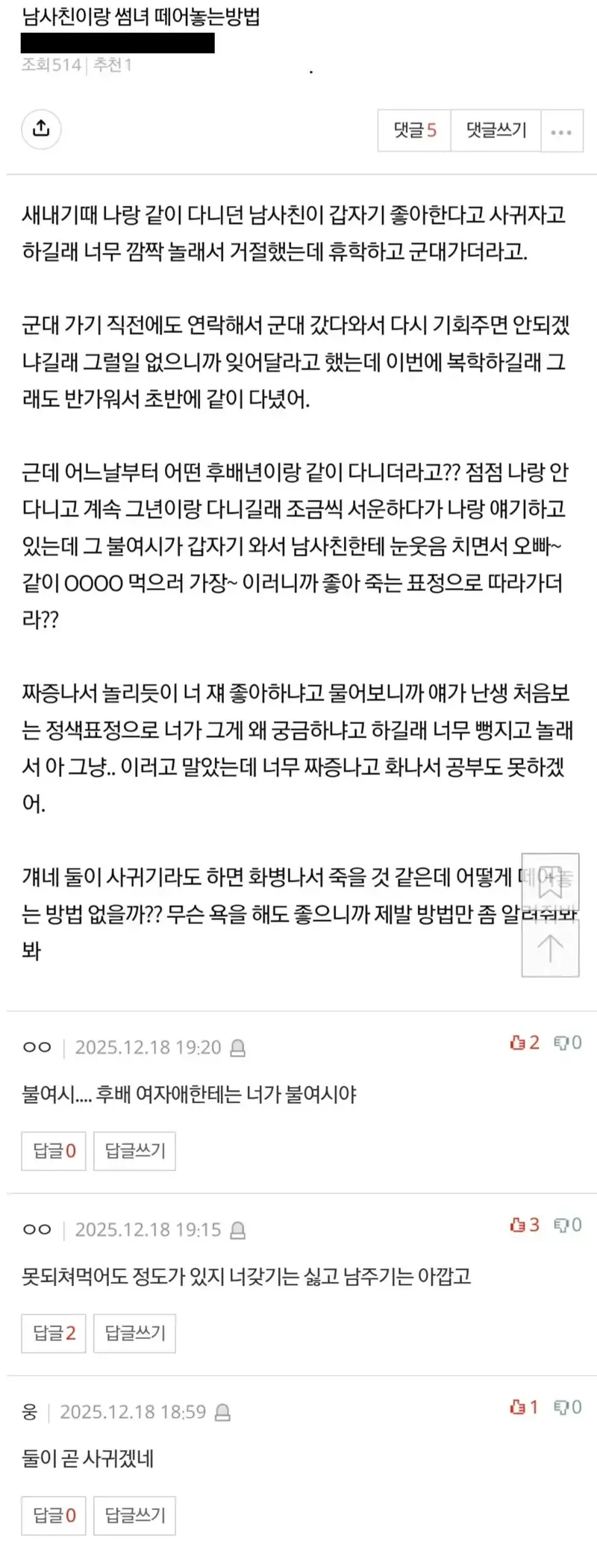 남사친과 후배 여학생의 관계에 서운해하는 여성의 익명 게시글 캡처