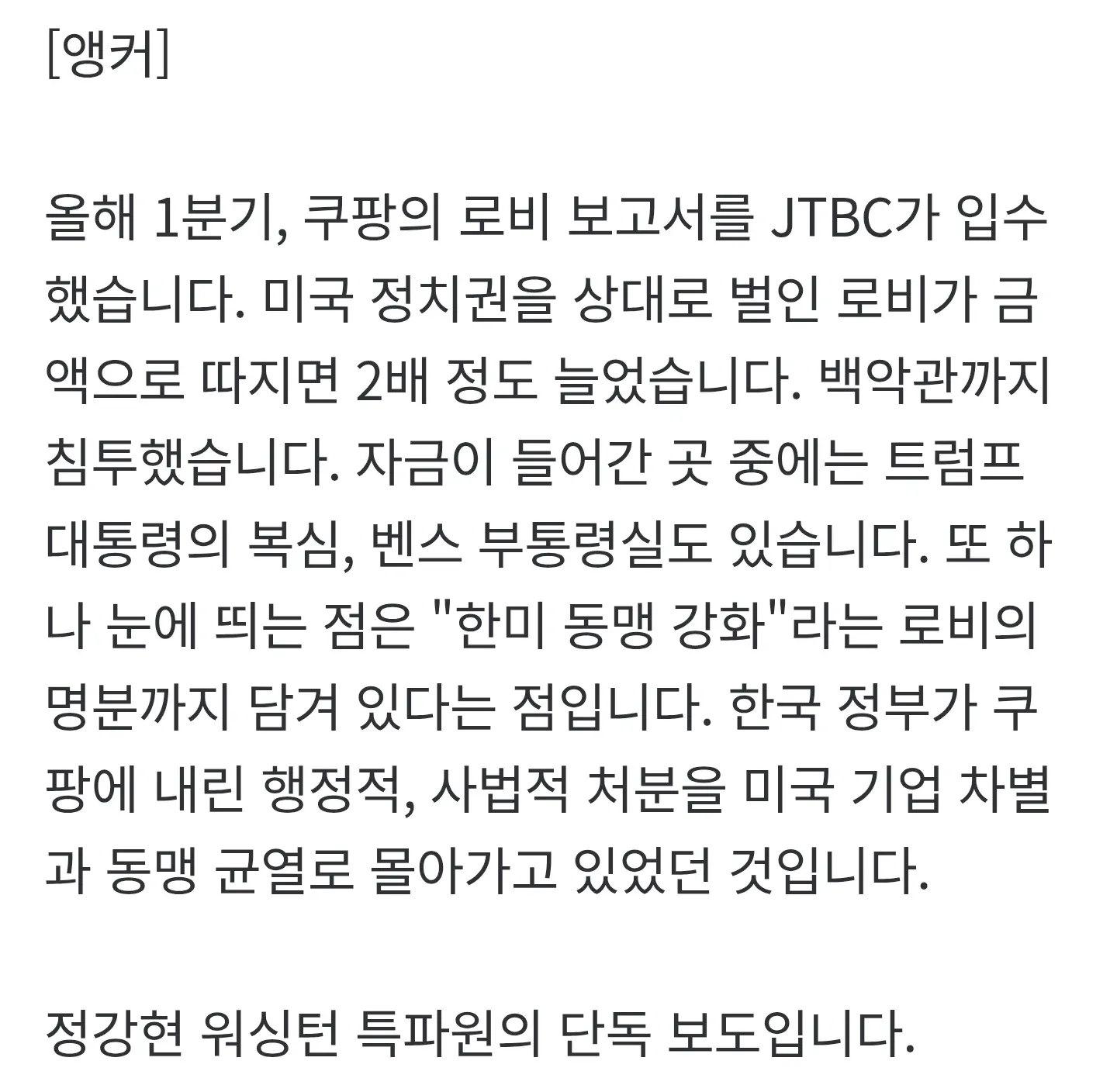 뉴스 앵커의 쿠팡 로비 활동 증가 및 백악관 침투 관련 보도